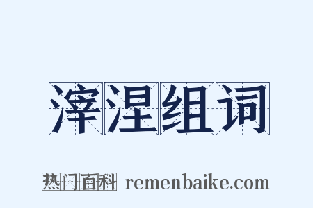 滓涅组词是什么意思的图片